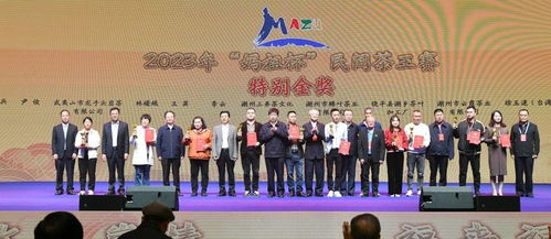2023媽祖杯民間茶王賽頒獎(jiǎng)儀式暨茶文化交流品鑒會(huì)圓滿(mǎn)成功