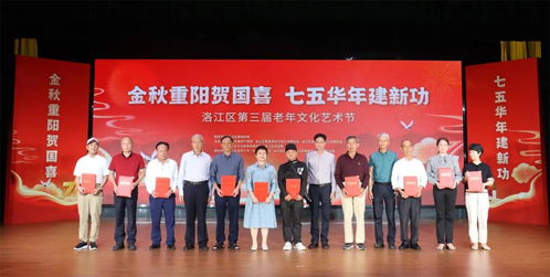 洛江區(qū)舉辦第三屆老年文化藝術(shù)節(jié)暨重陽(yáng)節(jié)祝壽慰問活動(dòng)，搭建銀齡文化新平臺(tái)
